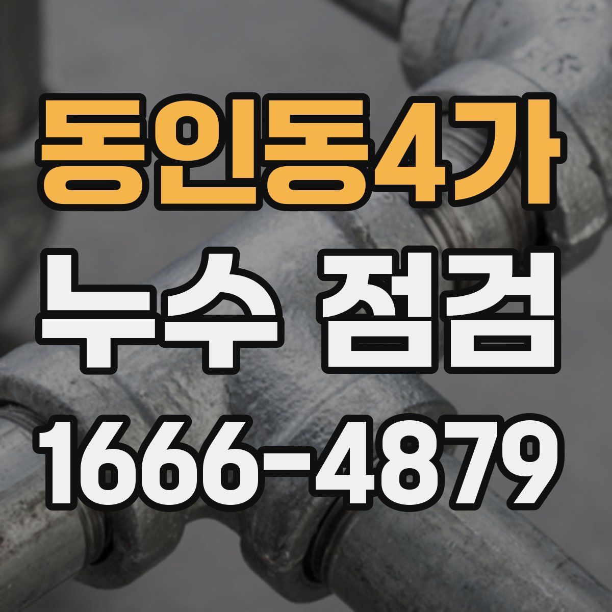 동인동4가 누수 점검