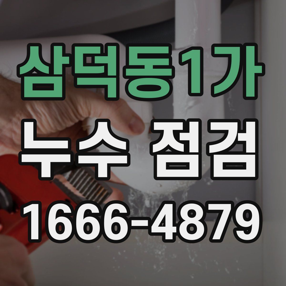 삼덕동1가 누수 점검