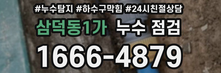삼덕동1가 누수 점검