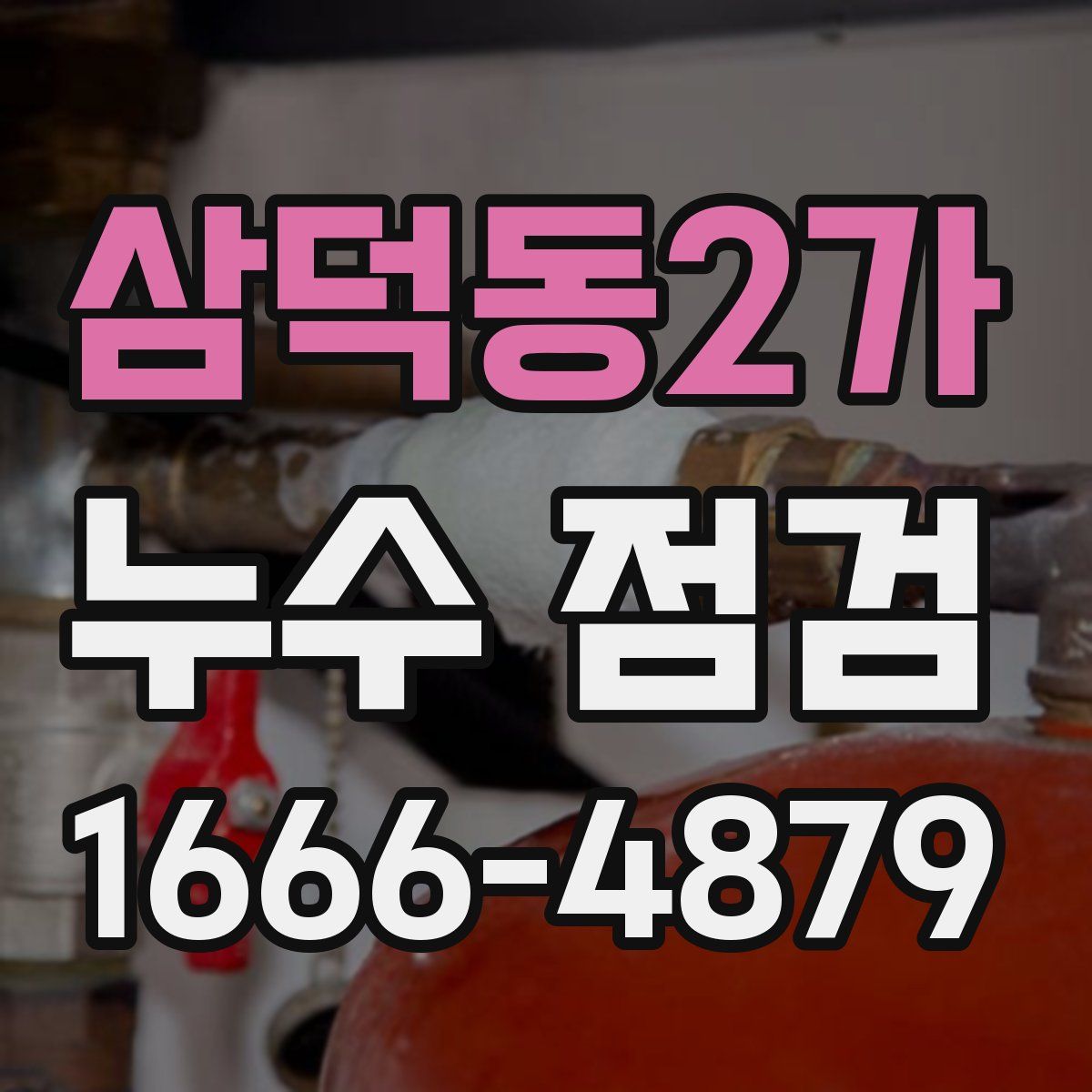 삼덕동2가 누수 점검