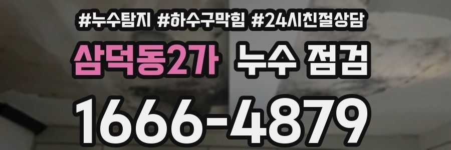 삼덕동2가 누수 점검