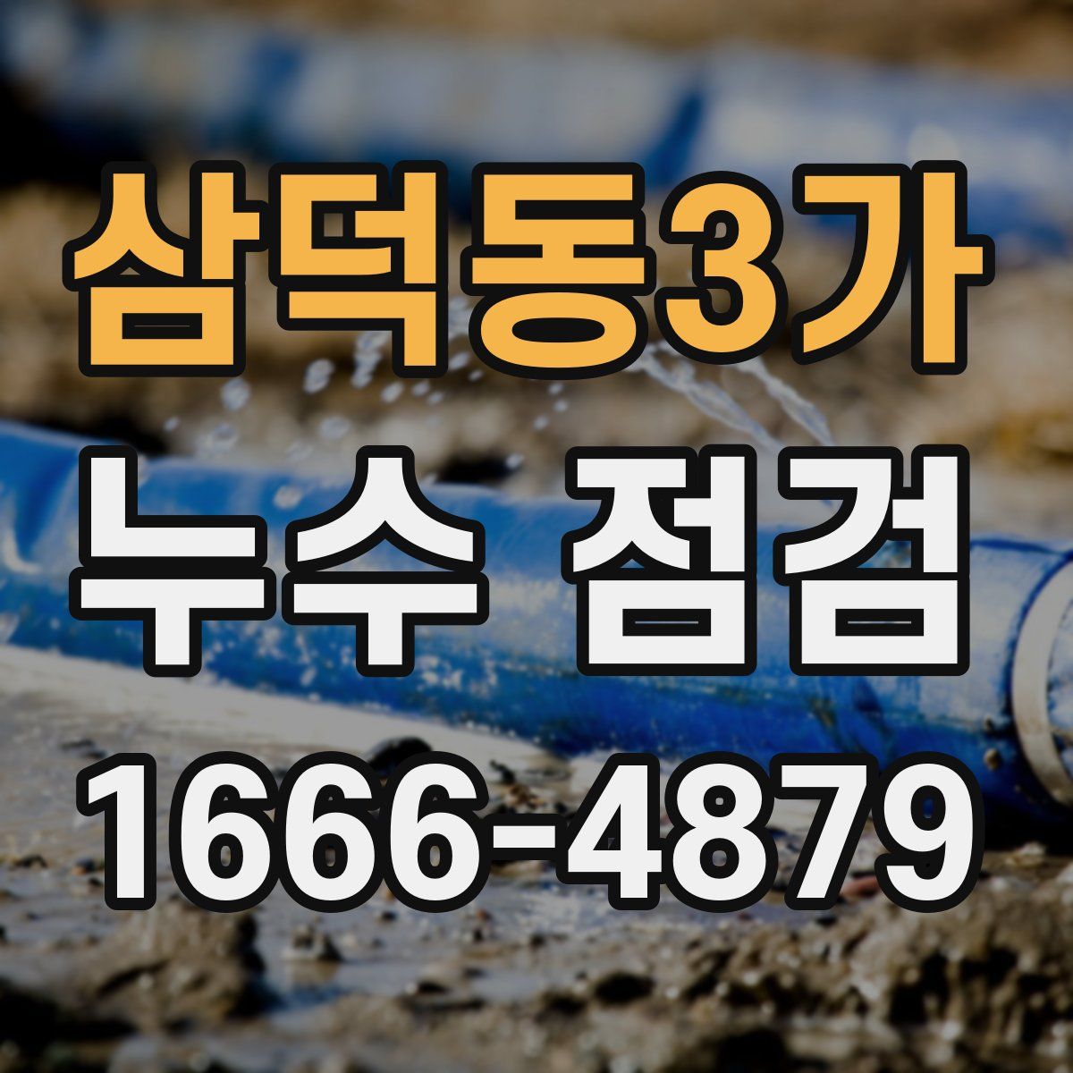 삼덕동3가 누수 점검