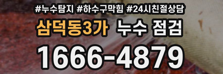 삼덕동3가 누수 점검