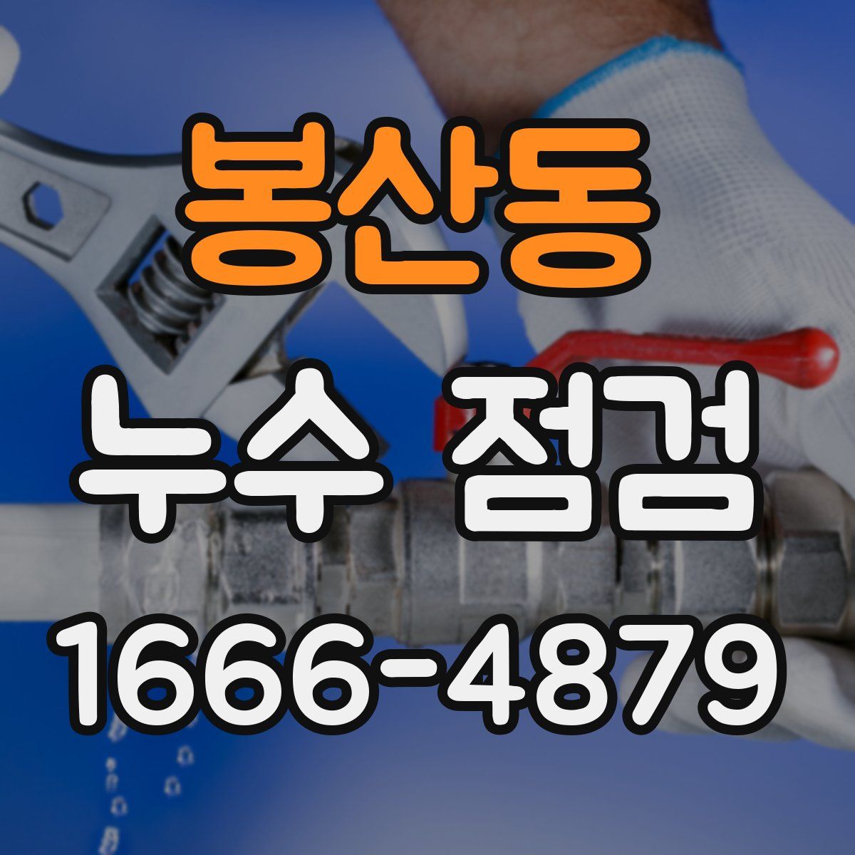 봉산동 누수 점검