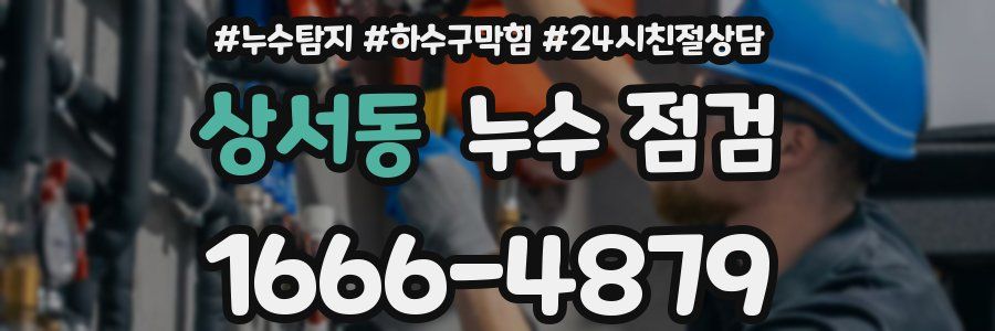 상서동 누수 점검