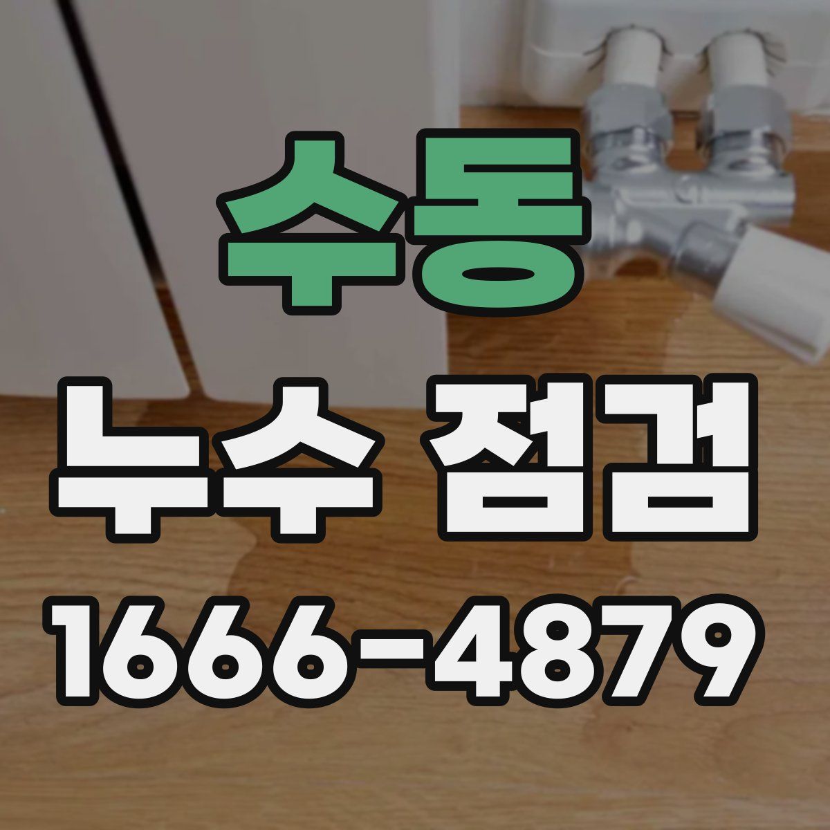 수동 누수 점검