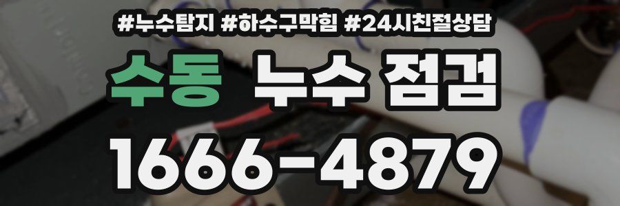 수동 누수 점검