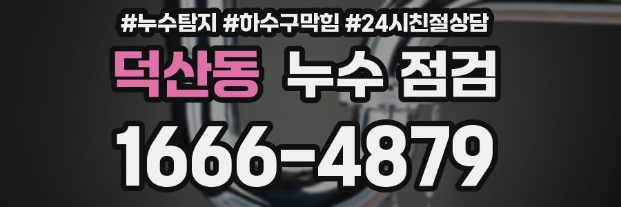 덕산동 누수 점검