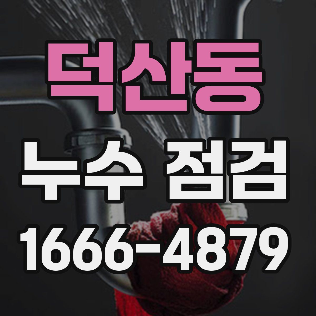 덕산동 누수 점검