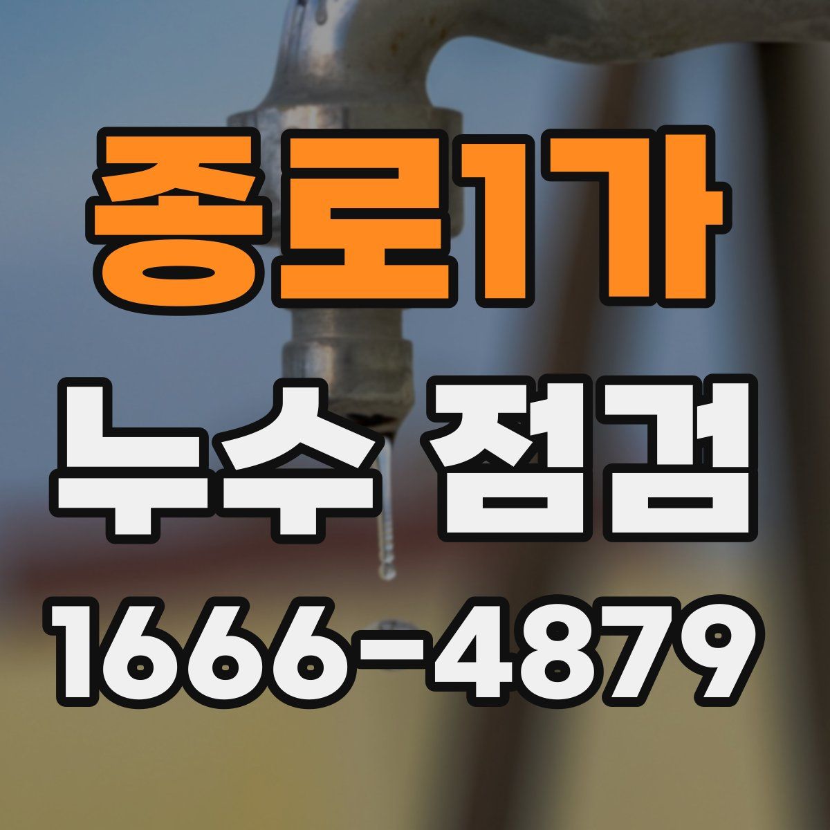 종로1가 누수 점검
