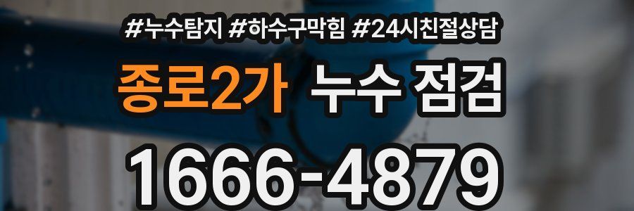 종로2가 누수 점검