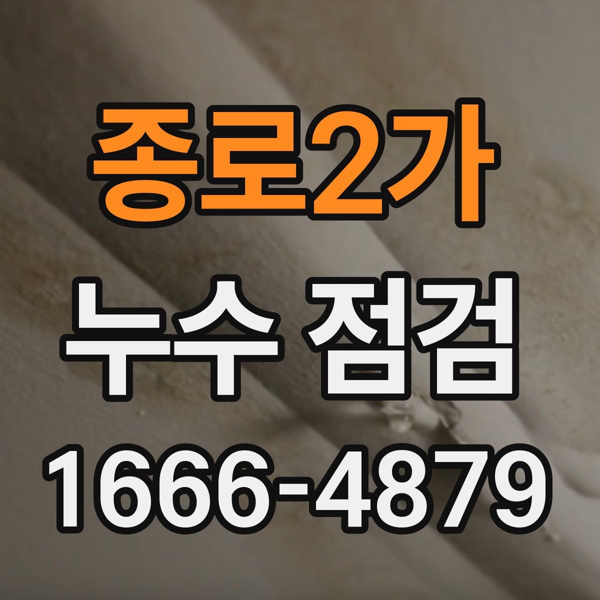 종로2가 누수 점검