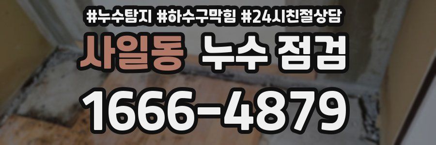 사일동 누수 점검