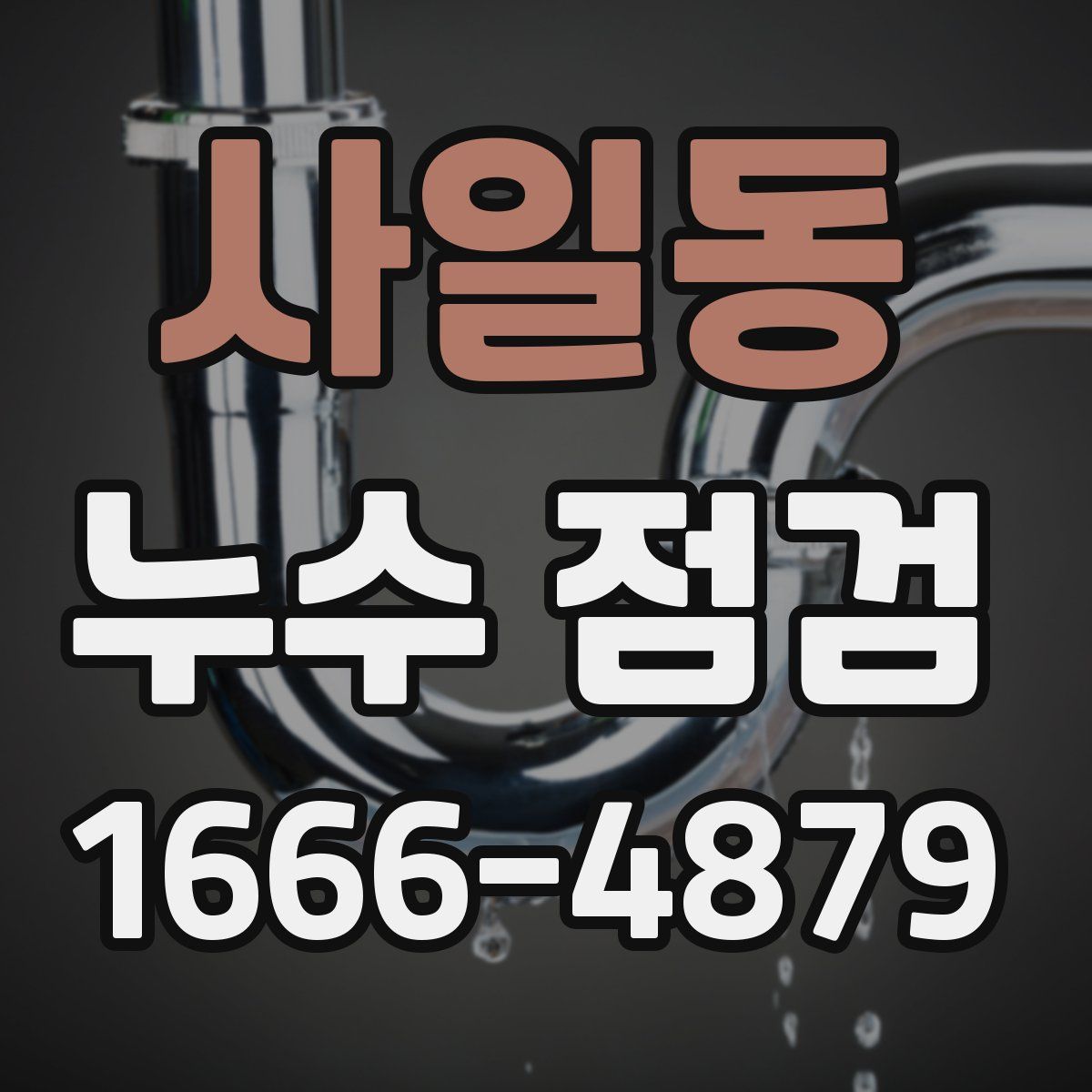 사일동 누수 점검