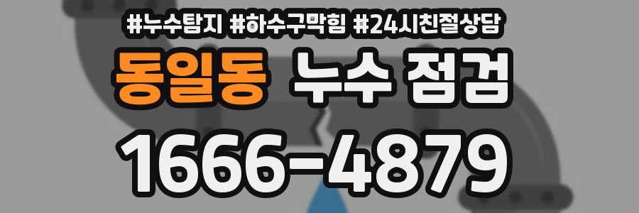 동일동 누수 점검