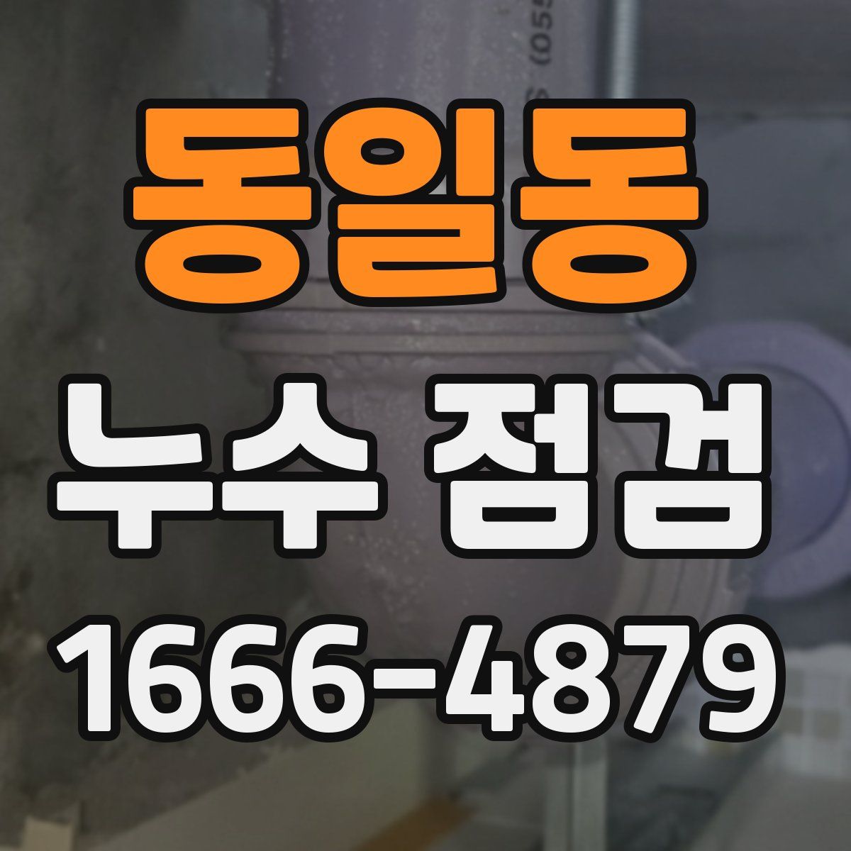 동일동 누수 점검