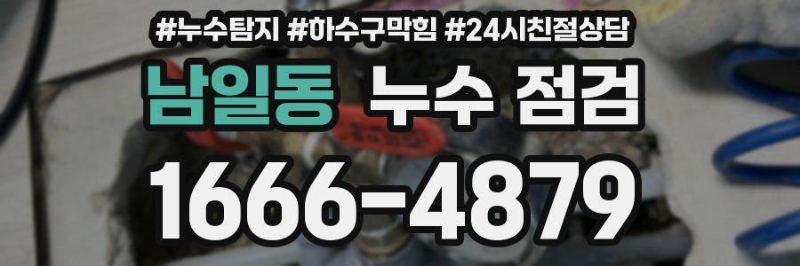 남일동 누수 점검