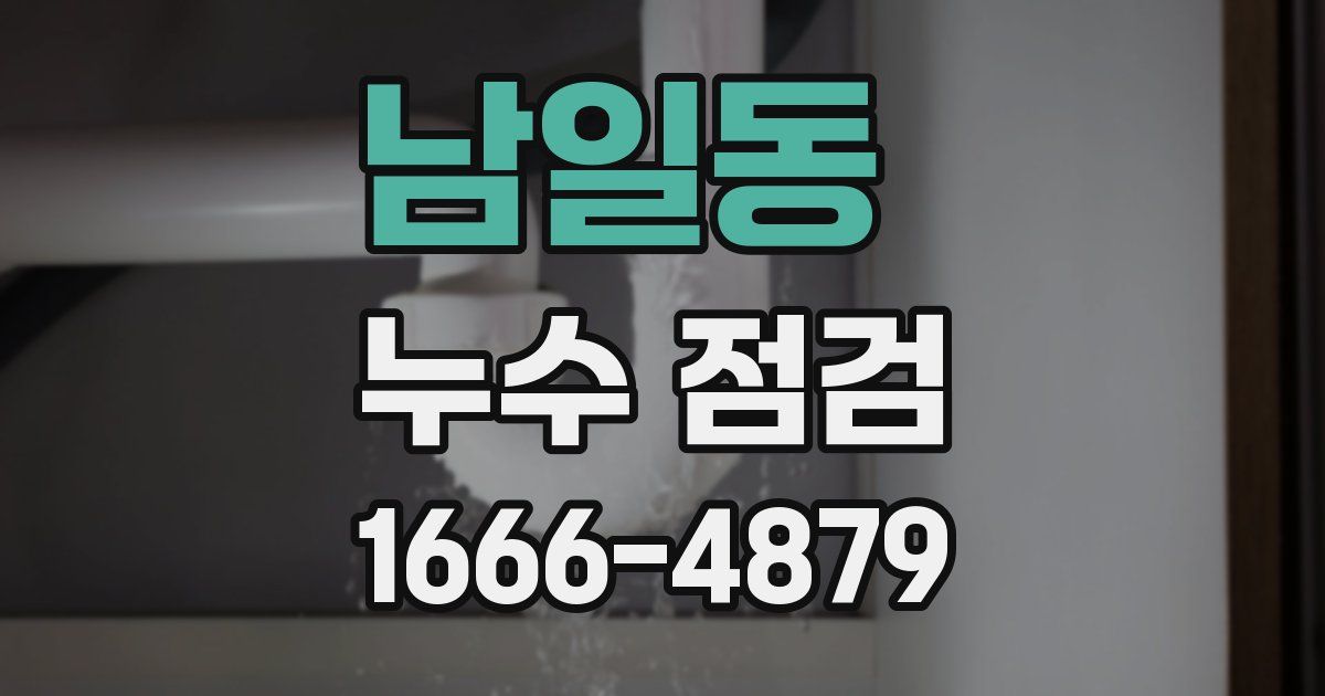 남일동 누수 점검