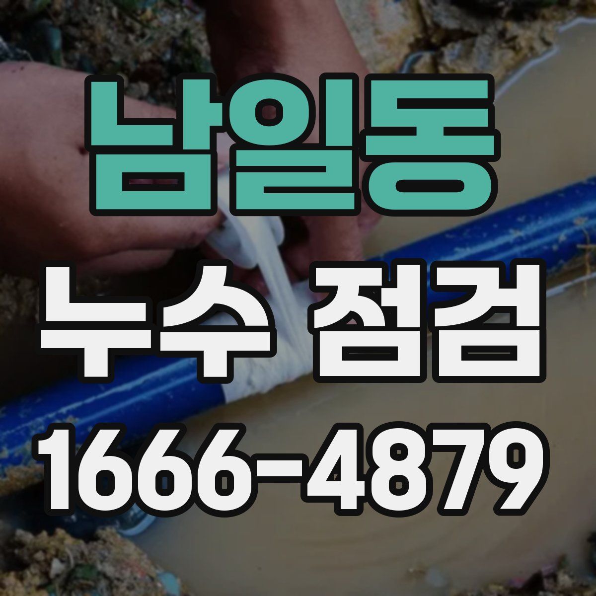 남일동 누수 점검