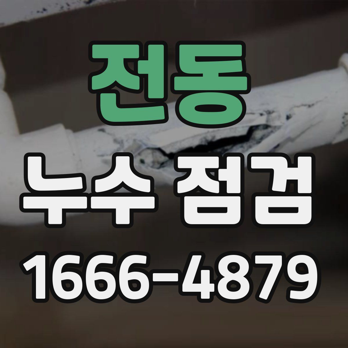 전동 누수 점검