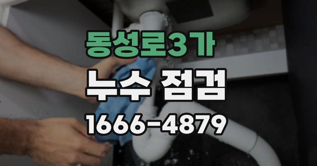 동성로3가 누수 점검