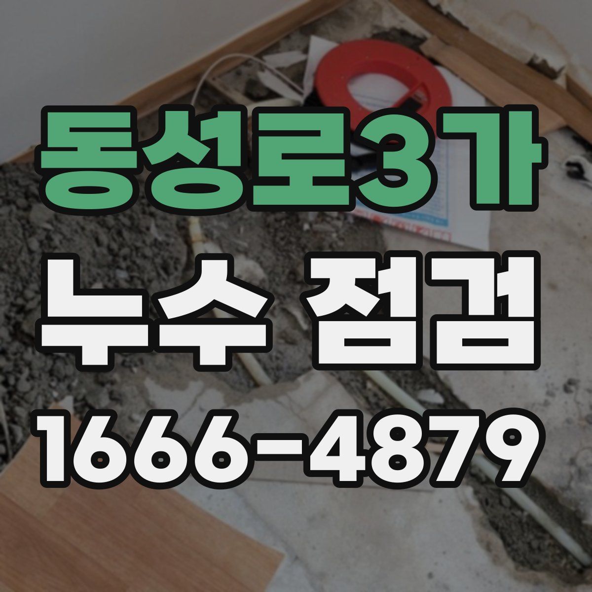 동성로3가 누수 점검