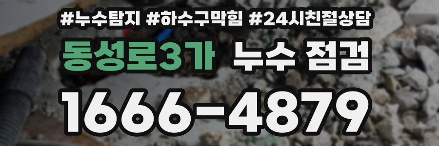 동성로3가 누수 점검