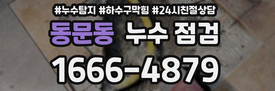 동문동 누수 점검