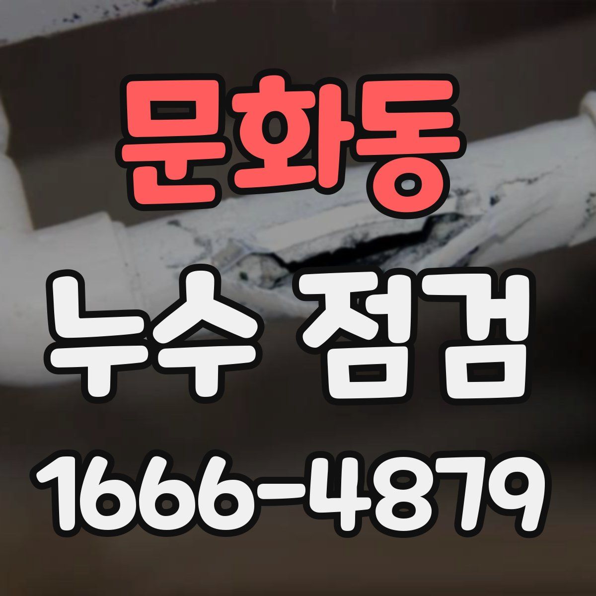 문화동 누수 점검