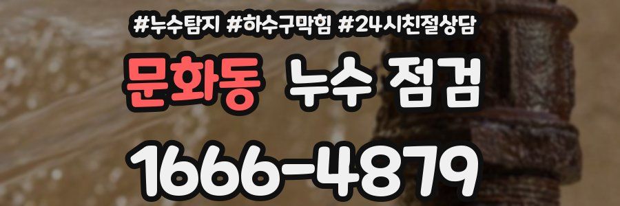 문화동 누수 점검