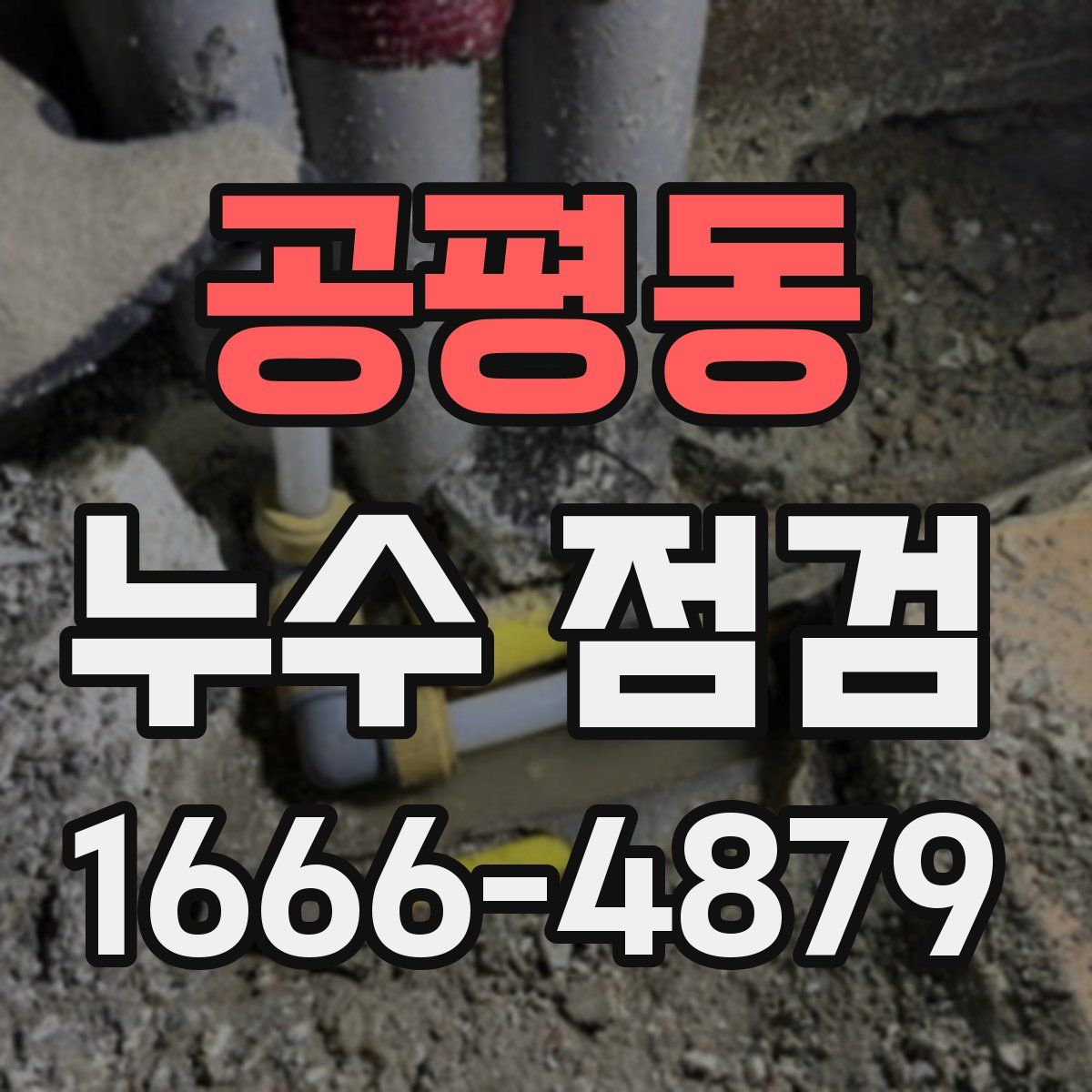 공평동 누수 점검