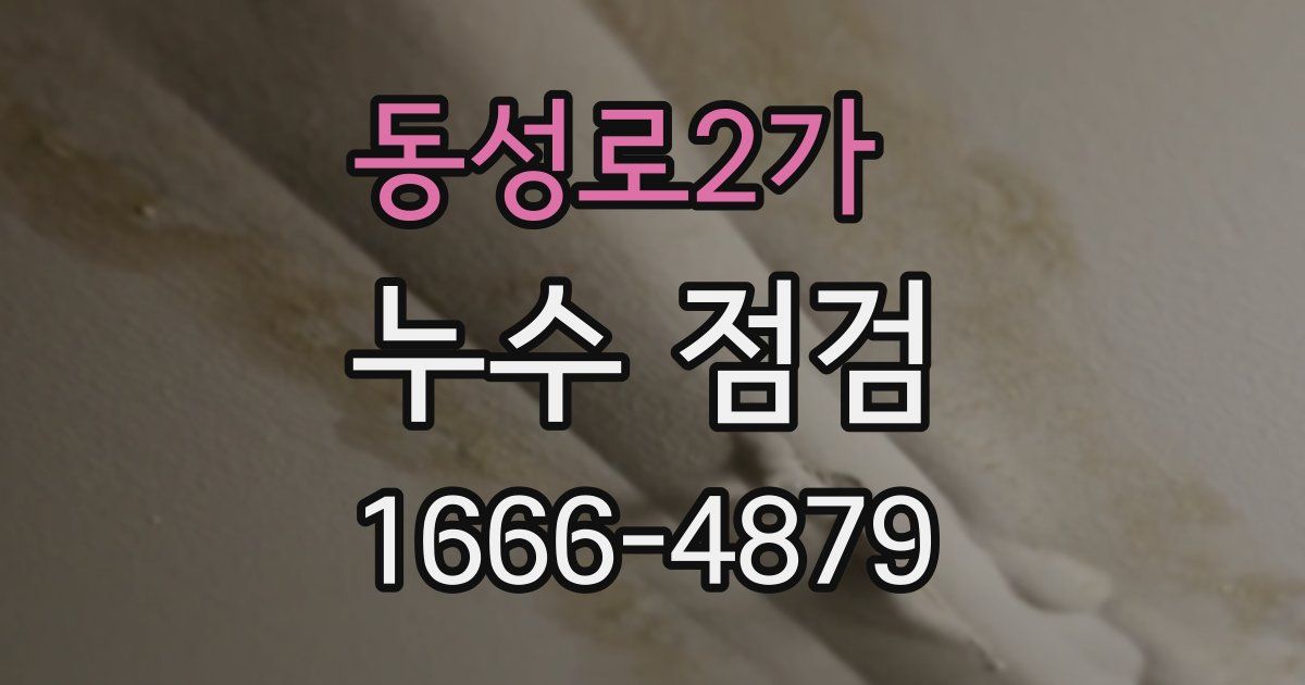 동성로2가 누수 점검