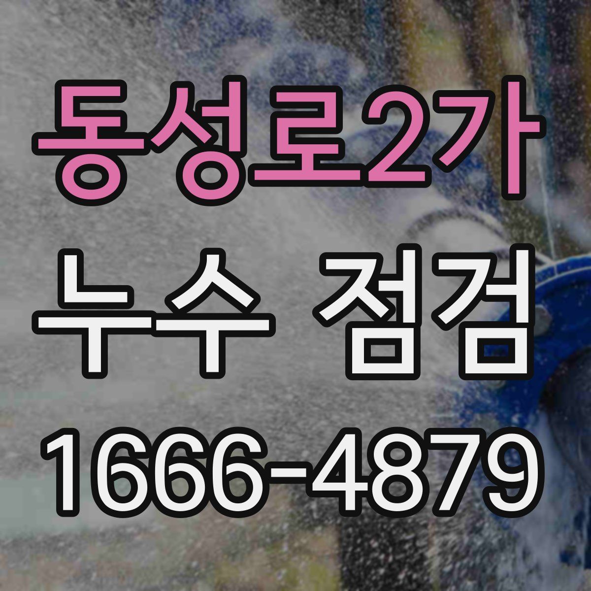 동성로2가 누수 점검