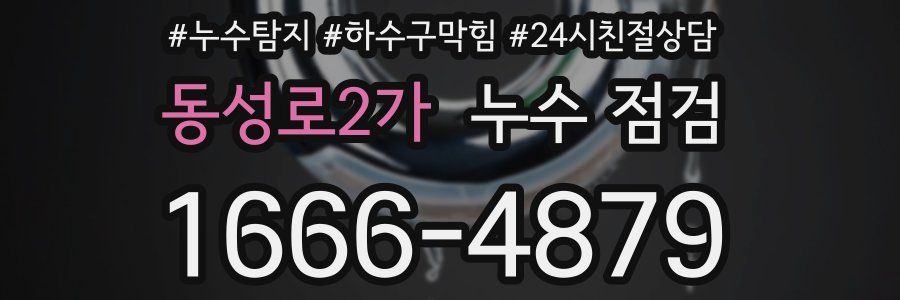 동성로2가 누수 점검