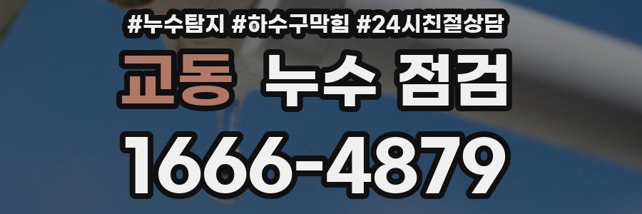 교동 누수 점검