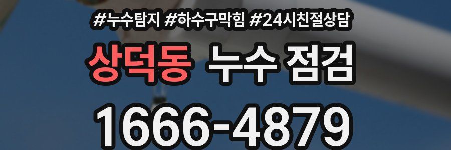상덕동 누수 점검