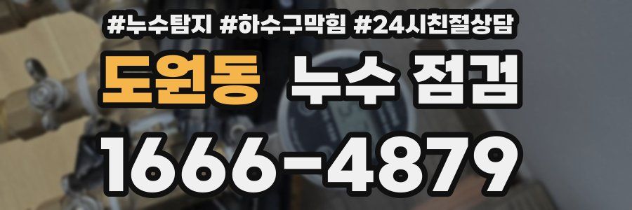 도원동 누수 점검