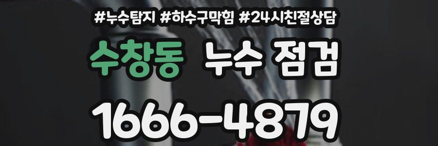 수창동 누수 점검