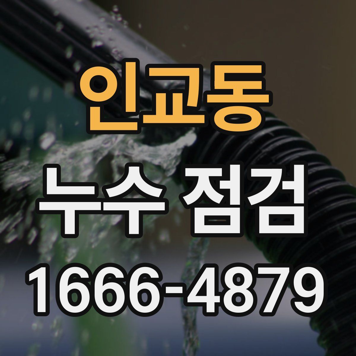 인교동 누수 점검