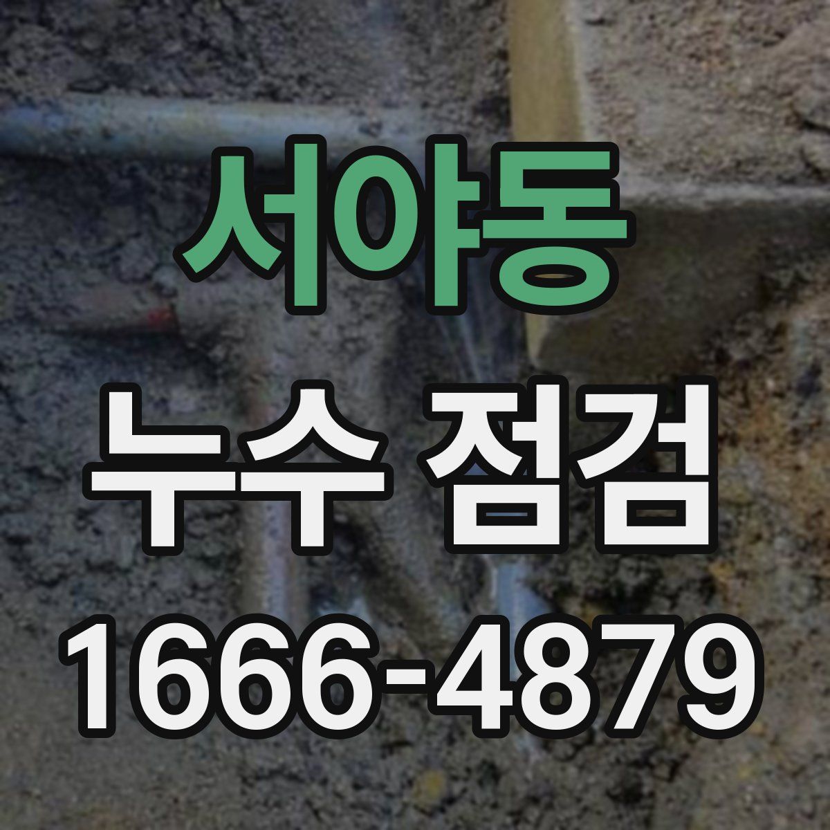 서야동 누수 점검