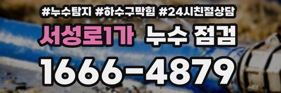 서성로1가 누수 점검