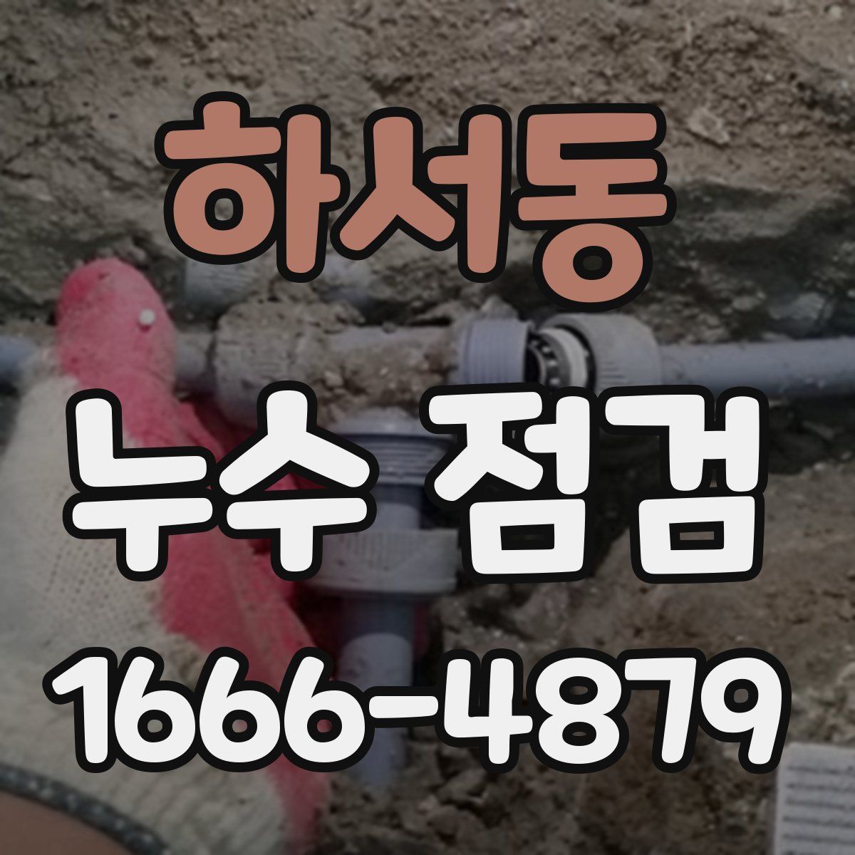 하서동 누수 점검
