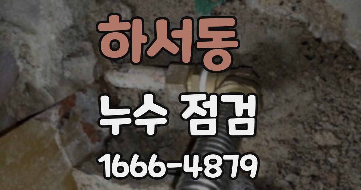 하서동 누수 점검