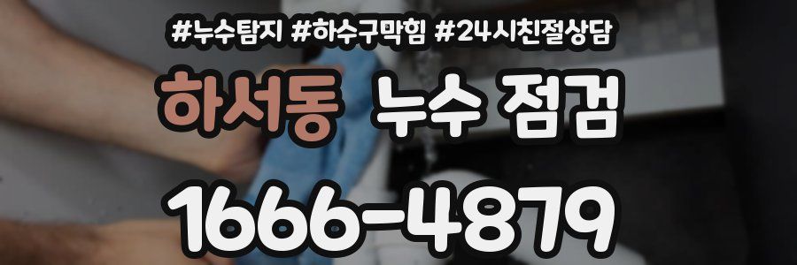 하서동 누수 점검