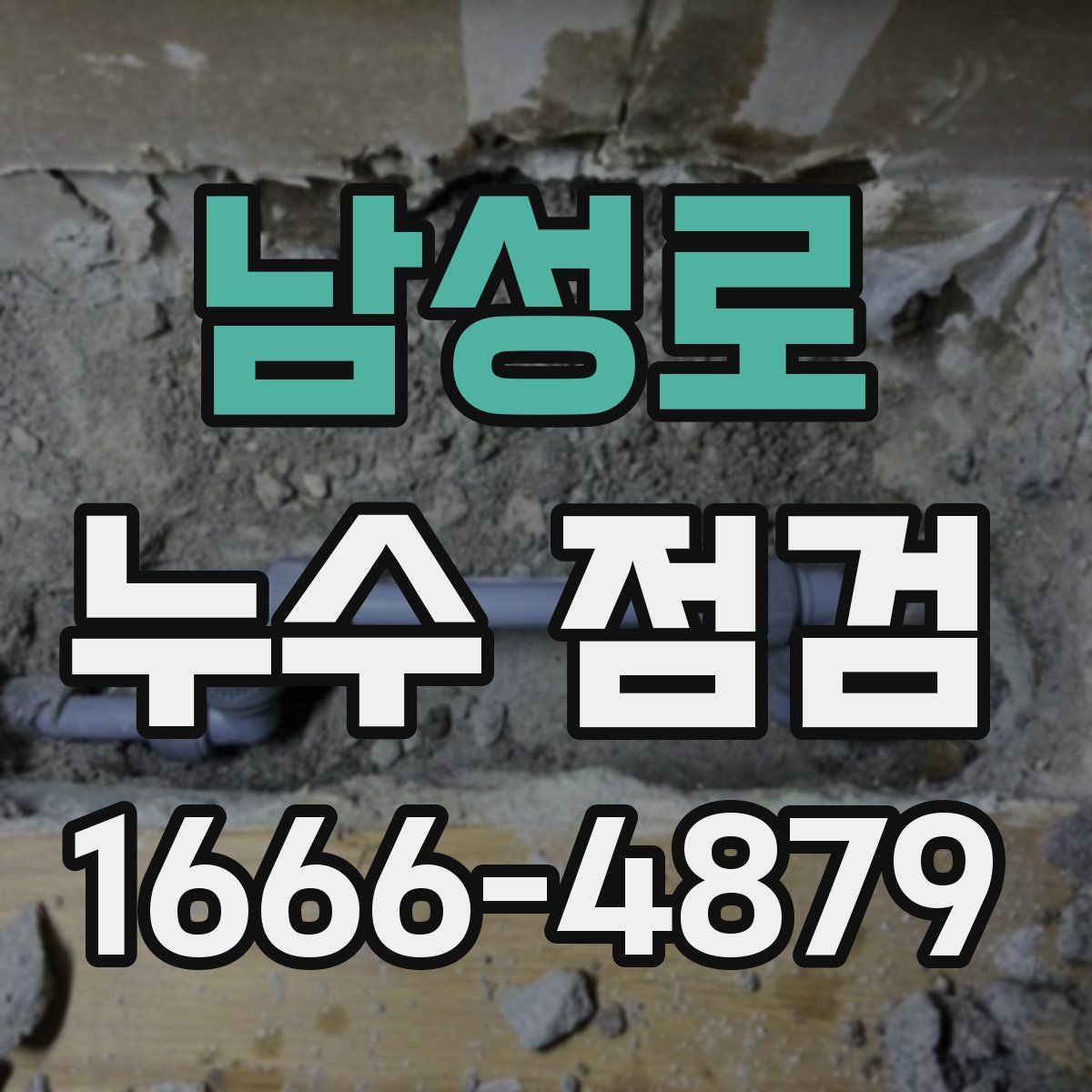 남성로 누수 점검