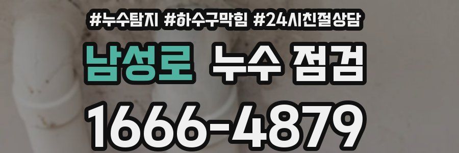 남성로 누수 점검