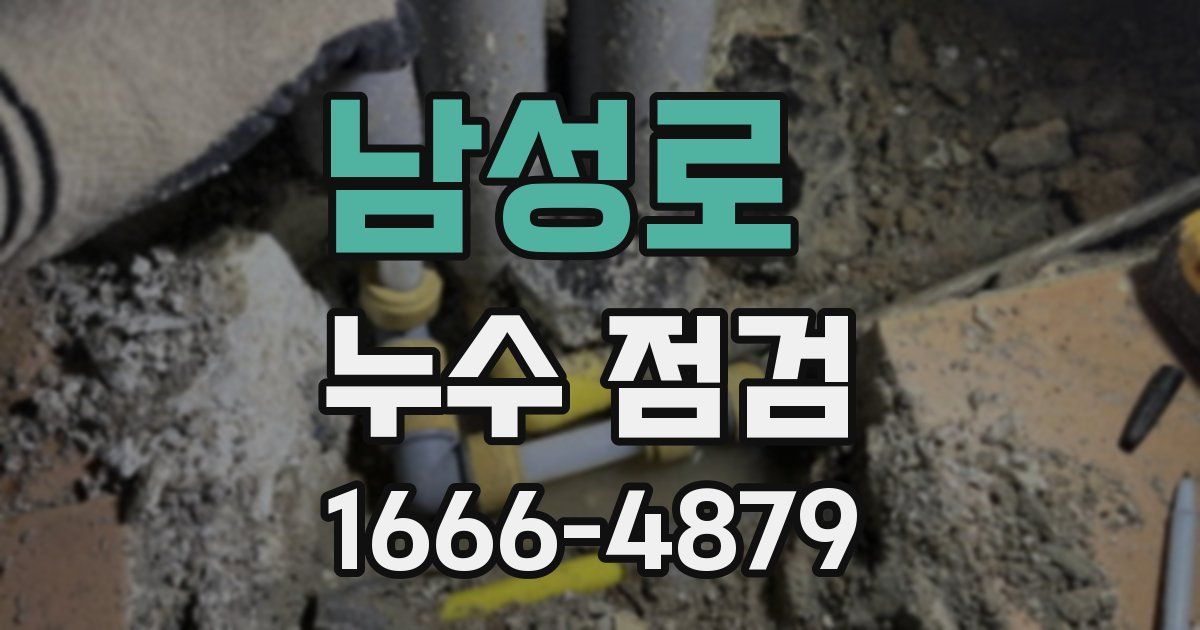 남성로 누수 점검