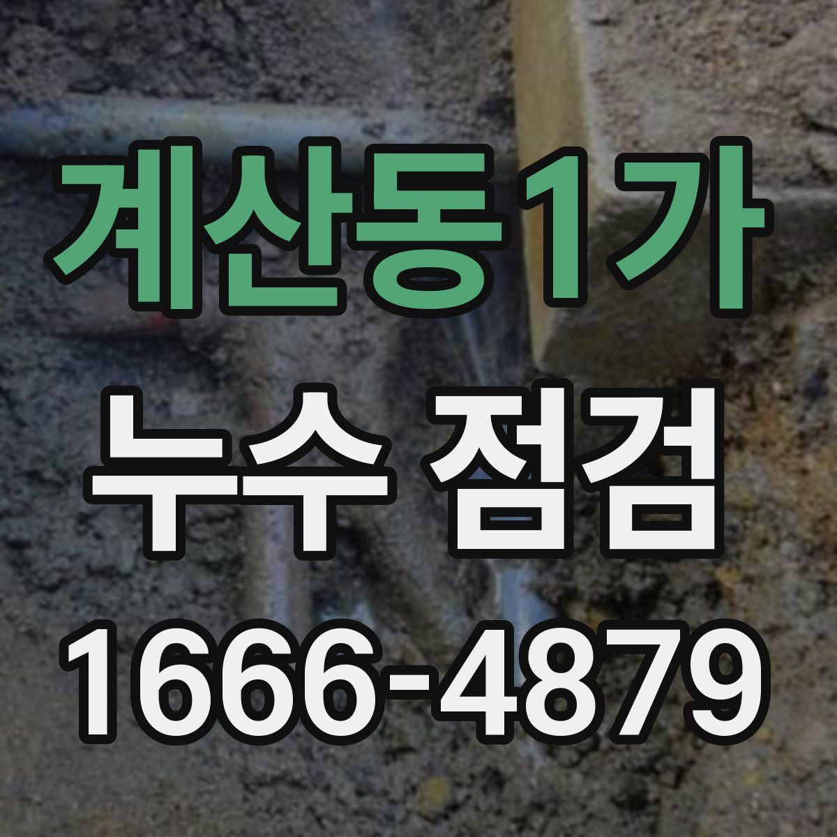 계산동1가 누수 점검