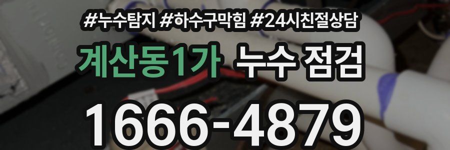 계산동1가 누수 점검