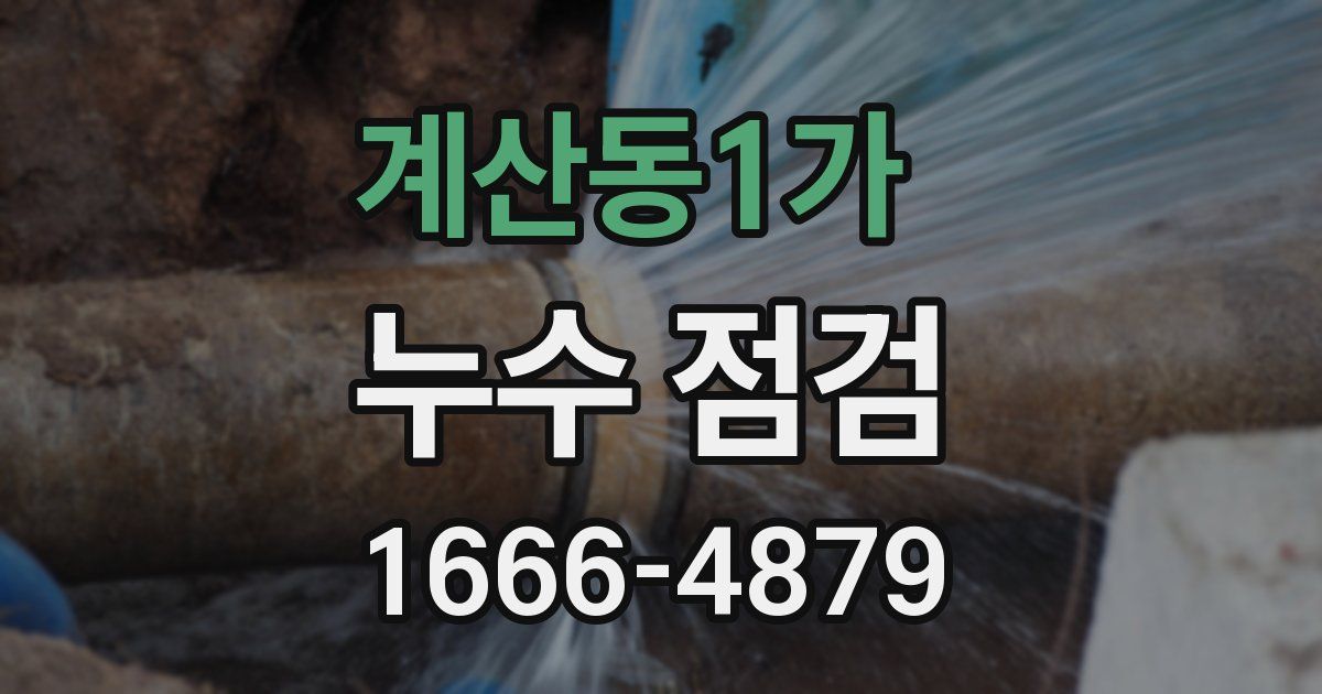 계산동1가 누수 점검